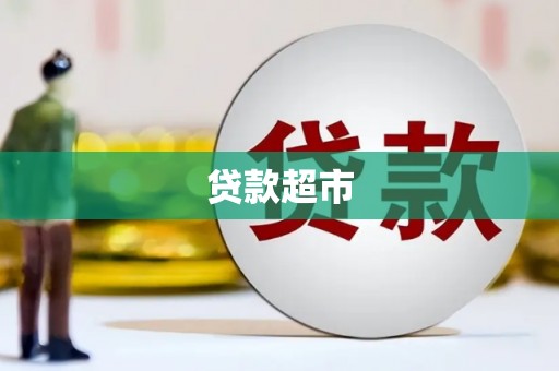 铜陵贷款超市