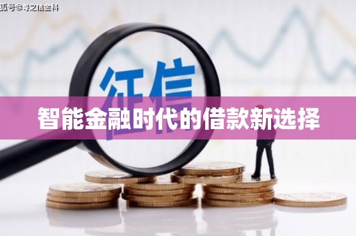 铜陵智能金融时代的借款新选择