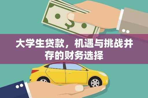 铜陵大学生贷款，机遇与挑战并存的财务选择