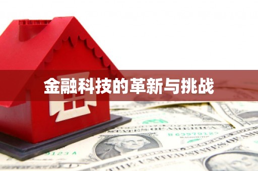 铜陵金融科技的革新与挑战