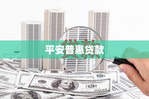 铜陵平安普惠贷款