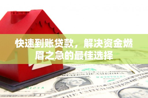 铜陵快速到账贷款，解决资金燃眉之急的最佳选择