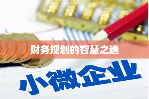 铜陵财务规划的智慧之选