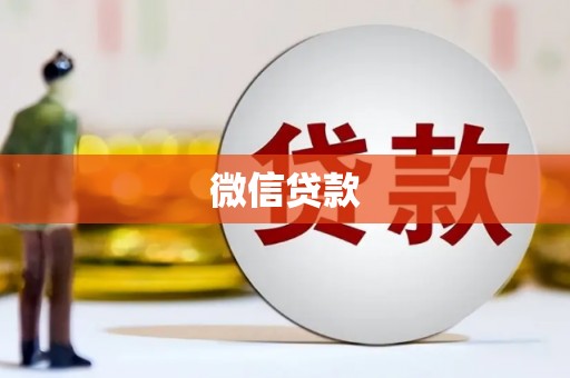 铜陵微信贷款