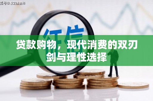 铜陵贷款购物，现代消费的双刃剑与理性选择