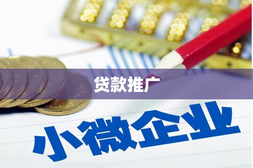 铜陵贷款推广