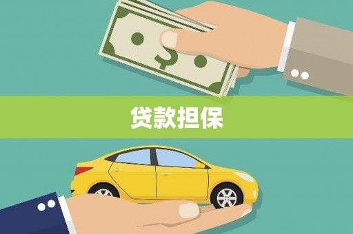 铜陵贷款担保