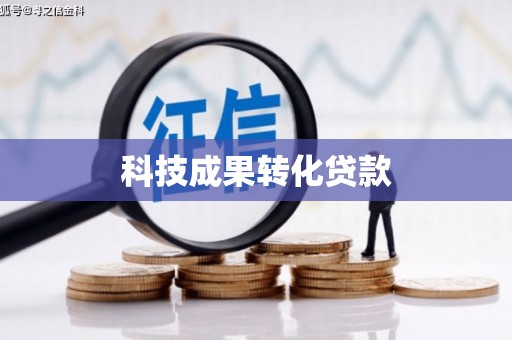 铜陵科技成果转化贷款
