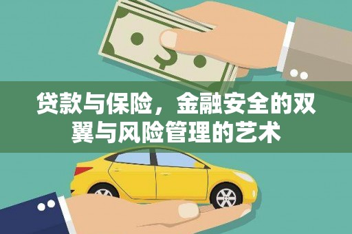 铜陵贷款与保险，金融安全的双翼与风险管理的艺术