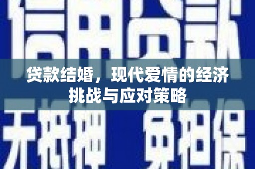 铜陵贷款结婚，现代爱情的经济挑战与应对策略
