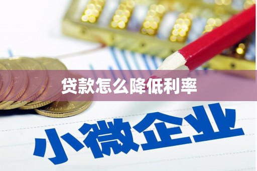 铜陵贷款怎么降低利率