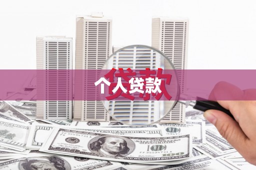 铜陵个人贷款