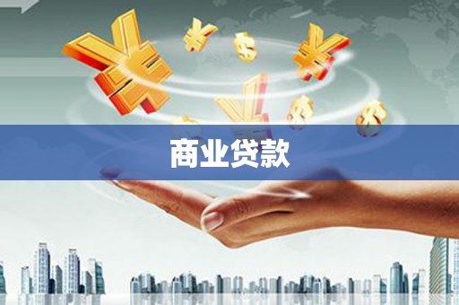 铜陵商业贷款