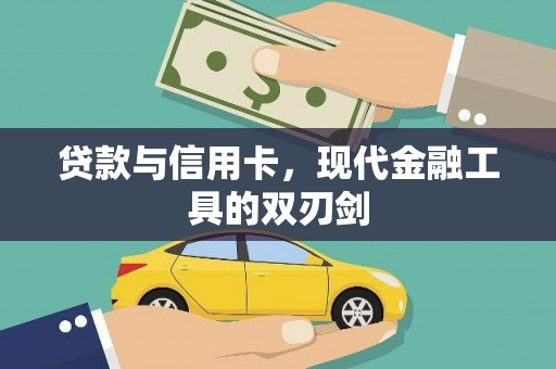 铜陵贷款与信用卡，现代金融工具的双刃剑