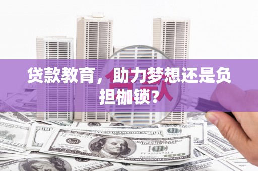 铜陵贷款教育，助力梦想还是负担枷锁？