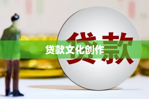 铜陵贷款文化创作