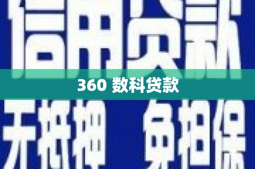 铜陵360 数科贷款
