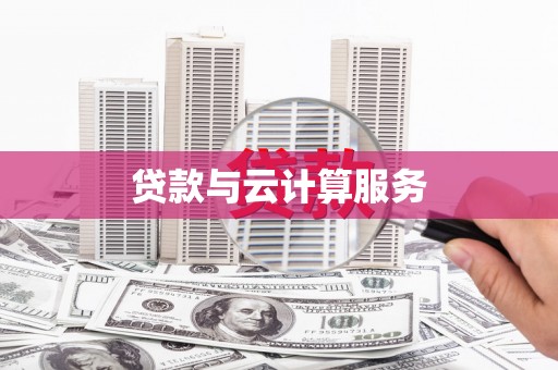 铜陵贷款与云计算服务