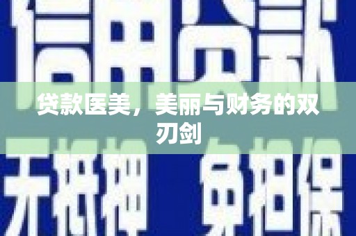 铜陵贷款医美，美丽与财务的双刃剑