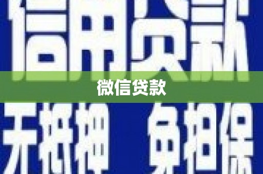 铜陵微信贷款