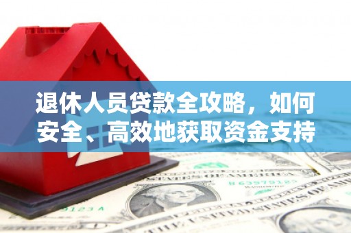 铜陵退休人员贷款全攻略，如何安全、高效地获取资金支持