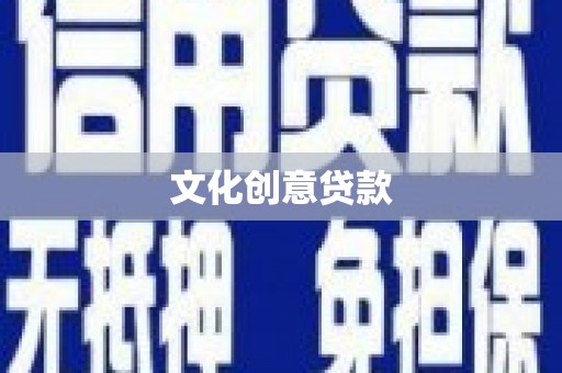铜陵文化创意贷款