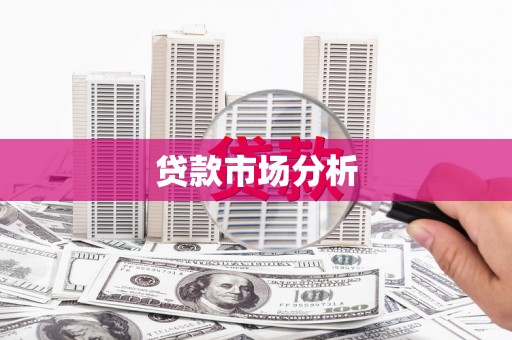 铜陵贷款市场分析