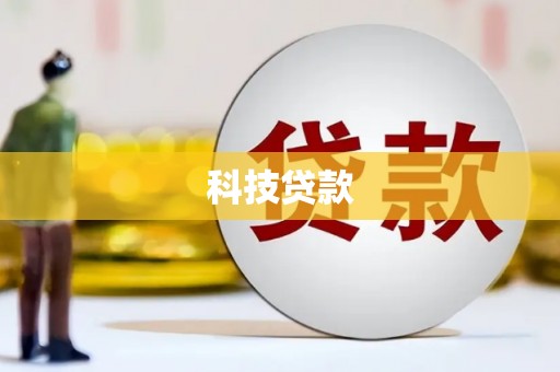 铜陵科技贷款