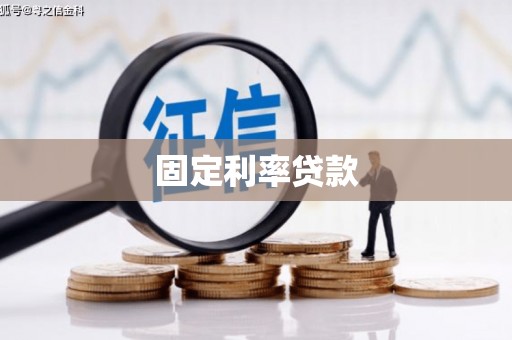 铜陵固定利率贷款