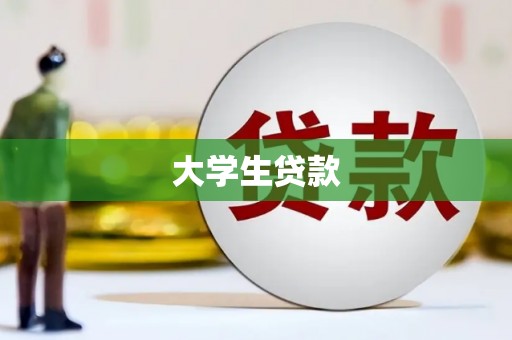 铜陵大学生贷款