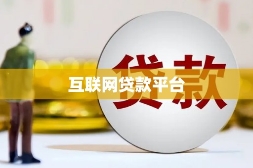 铜陵互联网贷款平台