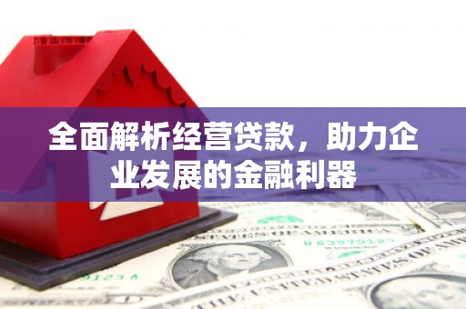 铜陵全面解析经营贷款，助力企业发展的金融利器