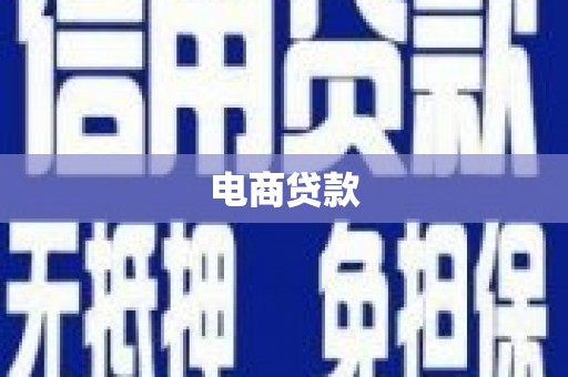 铜陵电商贷款