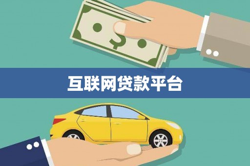 铜陵互联网贷款平台