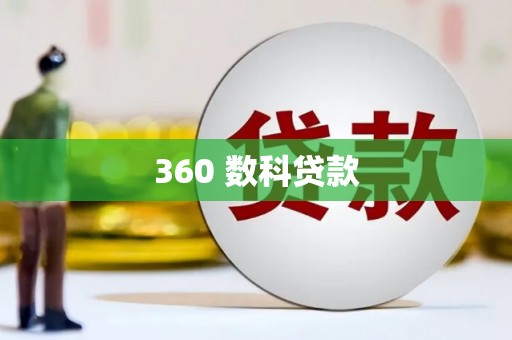 铜陵360 数科贷款