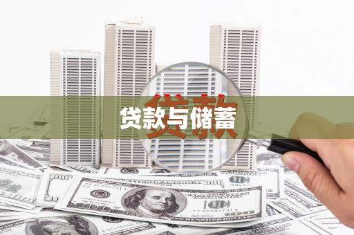 铜陵贷款与储蓄
