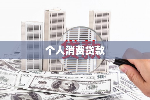 铜陵个人消费贷款