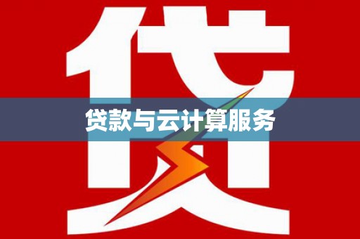 铜陵贷款与云计算服务