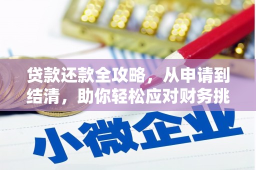 铜陵贷款还款全攻略，从申请到结清，助你轻松应对财务挑战