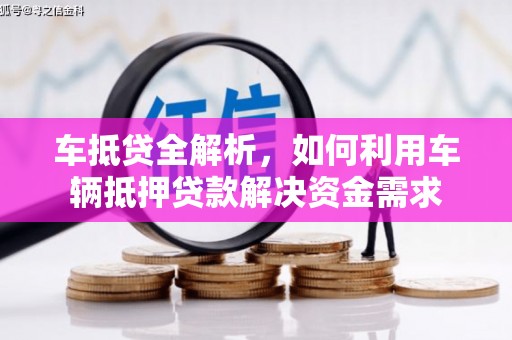 铜陵车抵贷全解析，如何利用车辆抵押贷款解决资金需求