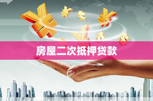 铜陵房屋二次抵押贷款