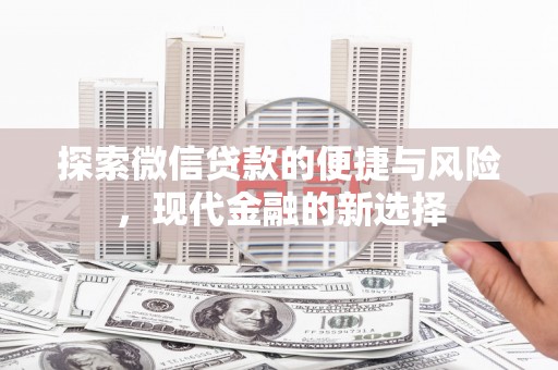 铜陵探索微信贷款的便捷与风险，现代金融的新选择