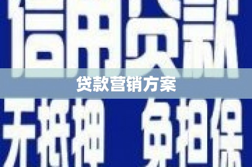 铜陵贷款营销方案