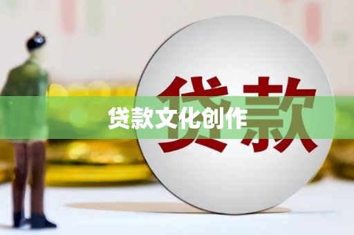 铜陵贷款文化创作