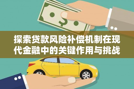 铜陵探索贷款风险补偿机制在现代金融中的关键作用与挑战