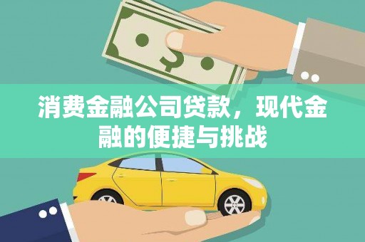 铜陵消费金融公司贷款，现代金融的便捷与挑战