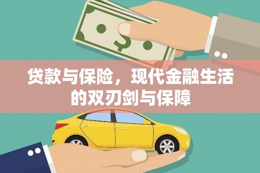 铜陵贷款与保险，现代金融生活的双刃剑与保障