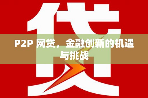 铜陵P2P 网贷，金融创新的机遇与挑战