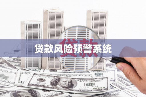 铜陵贷款风险预警系统