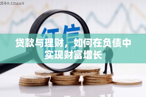 铜陵贷款与理财，如何在负债中实现财富增长